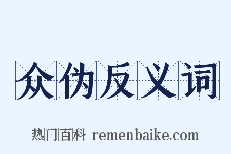 众伪反义词是什么意思的图片